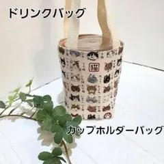 ドリンクバッグ　カップホルダーバッグ ハンドメイド【ねこ図鑑ホワイト地】