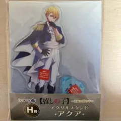 星野アクア 推しの子一番くじ〜貴族の煌めき〜