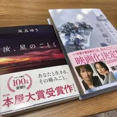 汝、星のごとく ＆　星を編む　凪良ゆう　2冊セット
