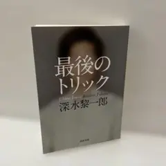 最後のトリック