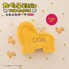 たべっ子どうぶつ THE MOVIE ふわふわポーチ らいおんver.