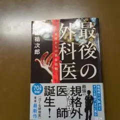 最後の外科医 楽園からの救命依頼