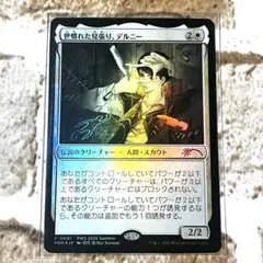 MTG 世慣れた見張り、デルニー　プロモ　foil