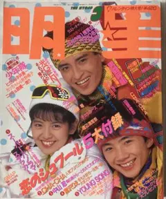 明星myojo1989年11月号男闘呼組工藤静香光GENJI中山美穂SMAP他 - メルカリ