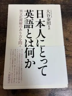 日本人にとって英語とは何か : 異文化理解のあり方を問う