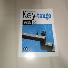 Key-tango 英語 2年 単語練習帳 東書