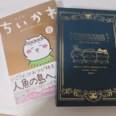 ちいかわ 特装版 8 ふせん・ノートBOX付き
