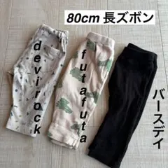 まとめ売り　赤ちゃん　こども　80cm ロングパンツ　長ズボン　ボトム