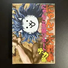 にゃんこ大戦争 にゃんこ生態リポートデカ盛