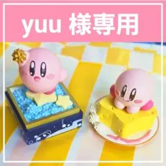 【yuu様専用】星のカービィ パルドルチェ