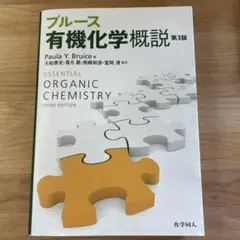 ブルース有機化学 健康・医学