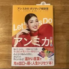 Let's Do アンミカ! ポジティブ思考の本
