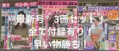 最新号！女性セブン &週刊女性＆女性セブン 3冊セット!付録有り！