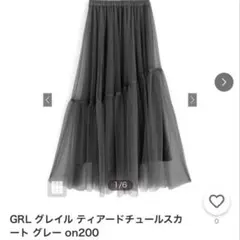 GRL グレー ティアードチュールスカート