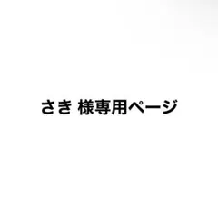 さき 様専用ページ