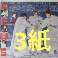 NEWS グッズまとめ売り増田貴久小山慶一郎加藤シゲアキCDDVD バラ売り⭕️ NEWS 増田貴久 小山慶一郎 加藤シゲアキ 10/7中日スポーツ - メルカリ