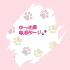 ゆーき様 専用ページ✨