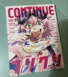 Continue コンティニュー　 Vol.55　フリクリ特集　※ステッカーなし
