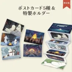 ムーミントロール 冬のぬくもり ポストカード5種＆特製ホルダー