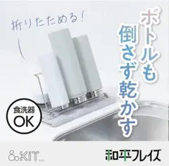 和平フレイズ ステンレス ボトルスタンド 水筒 水切りラック RG-0604のサムネイル