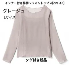 タグ付き新品 インナー付き楊柳シフォントップス[on043] グレージュ L