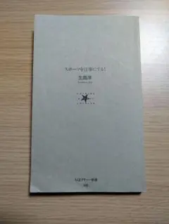 スポーツを仕事にする! 　生島淳　ちくまプリマー新書　スポーツ　本　書籍