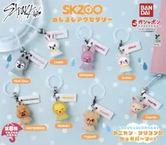 SKZOO めじるしアクセサリー　全8種　コンプリートセット