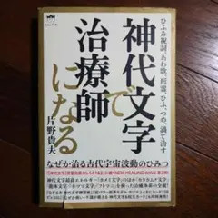 神代文字で治療師になる