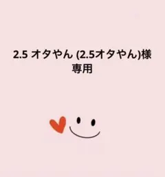 こちらは、2.5 オタやん (‪2.5オタやん‬)様の専用ページです