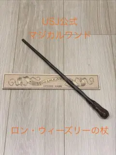 【マジカルワンド】USJ ハリーポッター ロン・ウィーズリーの杖