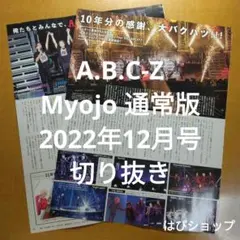 A.B.C-Z Myojo 通常版 2022年 12月号 切り抜き