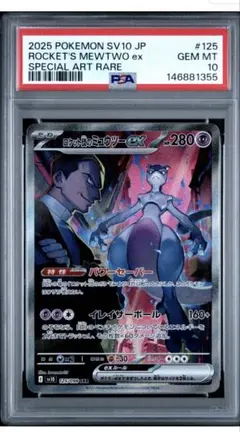 鑑定品 PSA10 ロケット団のミュウツーex チャンピオンシップ2026
