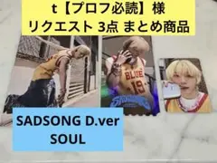 t【プロフ必読】様 リクエスト 3点 まとめ商品