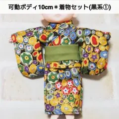セリアドール 可動ボディ 10cm ＊ 和服 着物 浴衣 (黒系①)のサムネイル