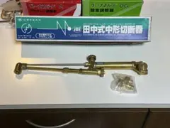 田中製作所 中形切断器R ノバック 本体 火口付 - メルカリ