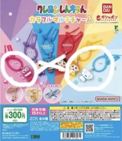 クレヨン しんちゃん カラフル マルチ チャーム