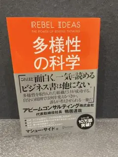 多様性の科学 画一的で凋落する組織、複数の視点で問題を解決する組織
