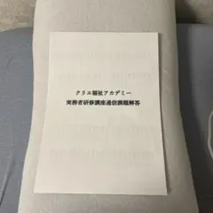 他では手に入らない商品】クリエ福祉アカデミー実務者研修講座通信課題
