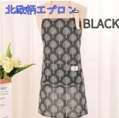 北欧柄エプロン 黒 おしゃれ リネン BLACK