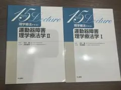 理学療法テキスト 運動器障害理学療法学 Ⅰ Ⅱ セット