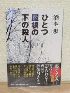 ひとつ屋根の下の殺人