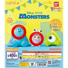 モンスターズインク　ぷにぷにし隊　サリー　ブー　2個セット
