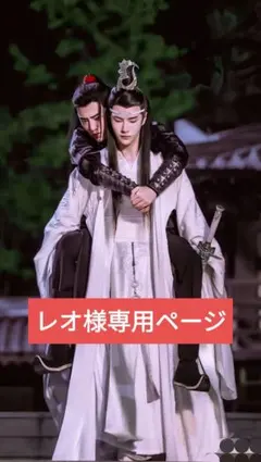 レオ様専用ページ