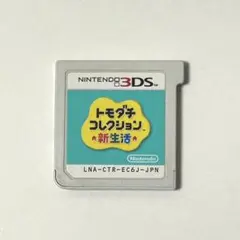 3DS トモダチコレクション 新生活