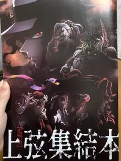 鬼滅の刃 上弦集結本