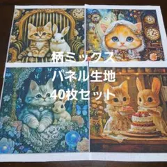 柄ミックス❤パネル生地40枚セット1