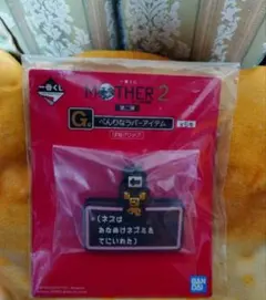이치방쿠지 MOTHER2 G賞 べんりなラバーアイテム はねクリップ