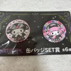 サンリオ ハロウィン 缶バッジセット 2025