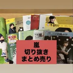 2025年最新】雑誌切り抜きまとめ売りの人気アイテム - メルカリ