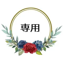 もちまる様 専用ページ